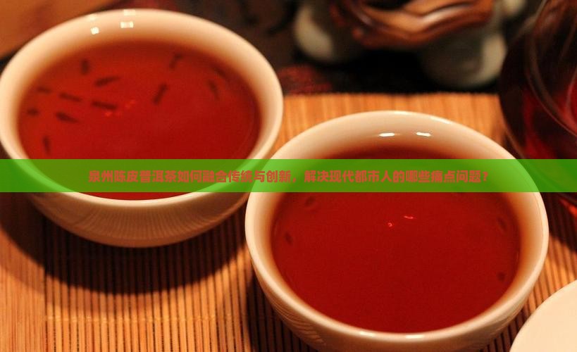 泉州陈皮普洱茶