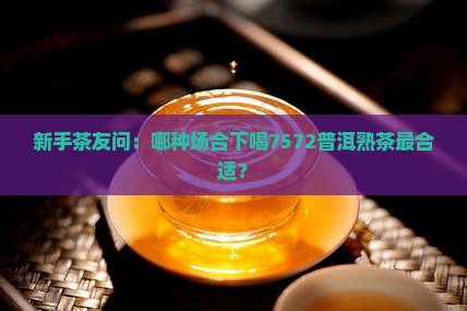7572普洱茶有熟的吗