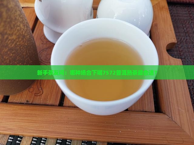 7572普洱茶有熟的吗
