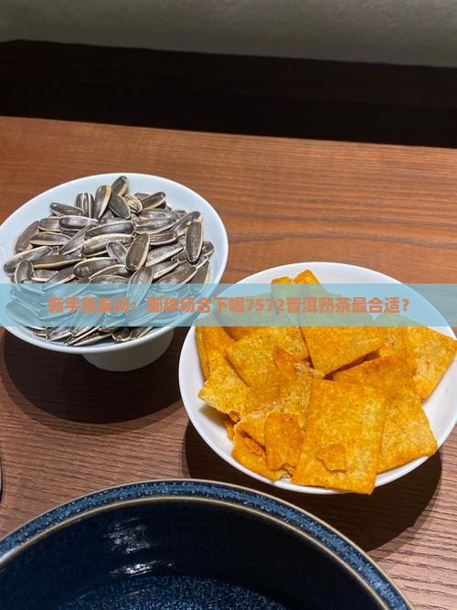 7572普洱茶有熟的吗