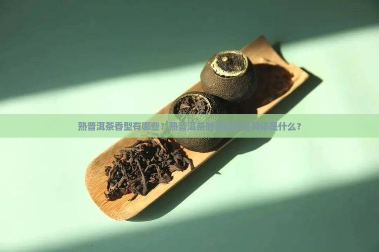 熟普洱茶香型有哪几种