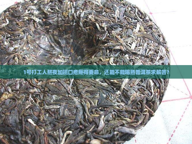口腔溃疡能喝熟普洱茶吗
