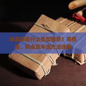 冰岛茶属于什么性