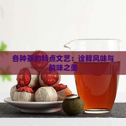 各种茶的特点文艺