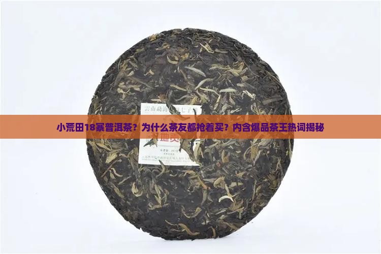 小荒田18寨普洱茶