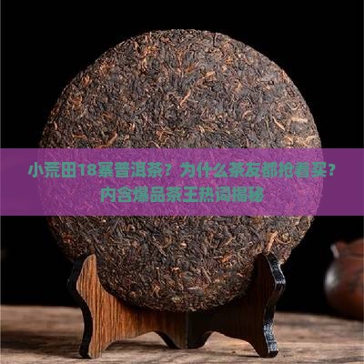 小荒田18寨普洱茶