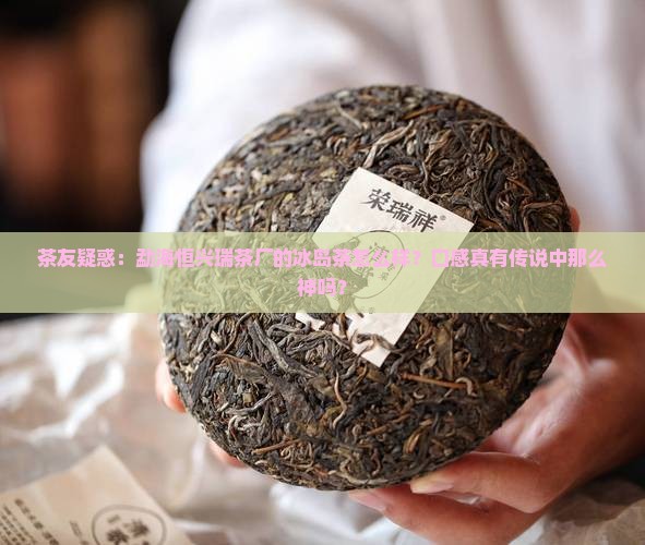 勐海恒兴瑞茶厂冰岛茶