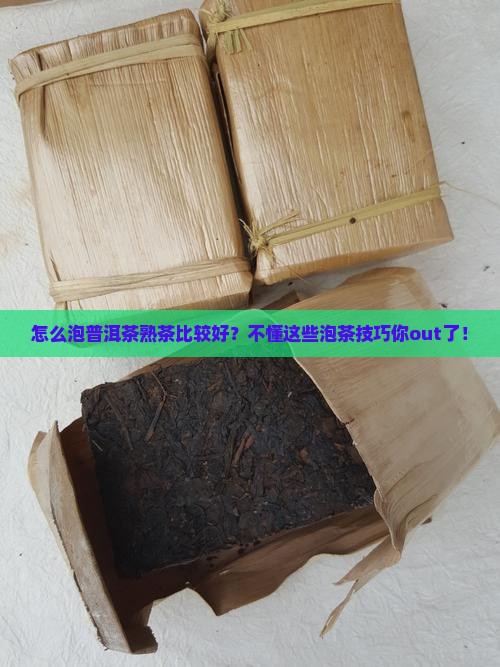 怎么泡普洱茶熟茶比较好