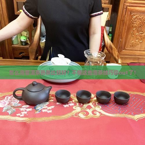 怎么泡普洱茶熟茶比较好