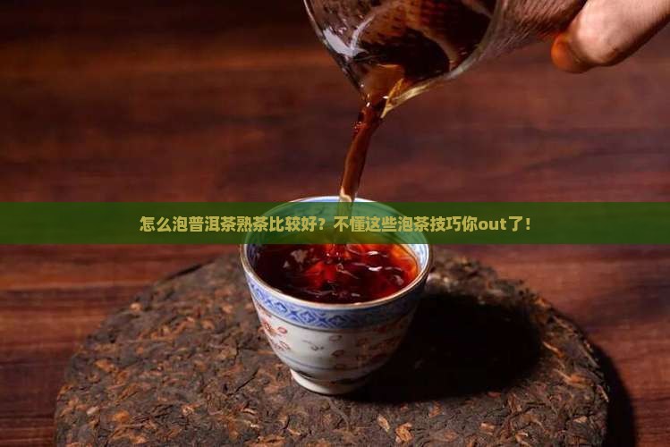 怎么泡普洱茶熟茶比较好