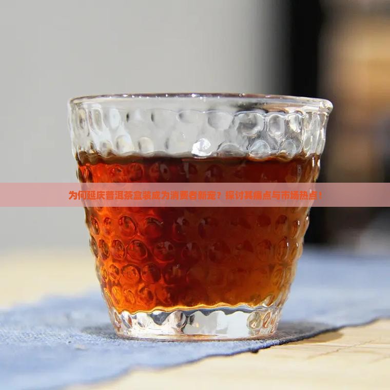 延庆普洱茶盒装
