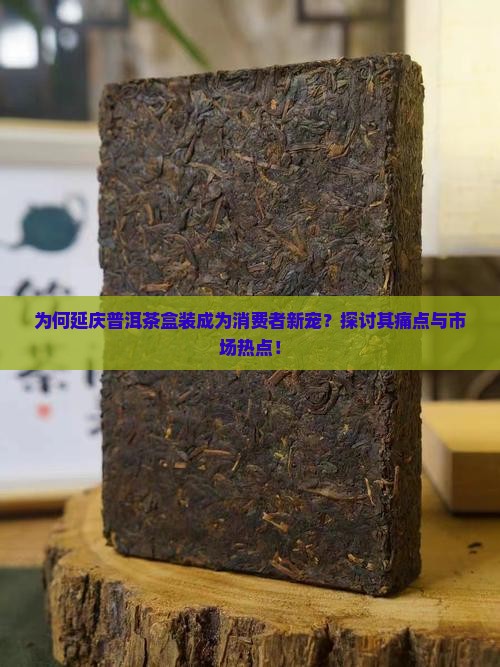 延庆普洱茶盒装