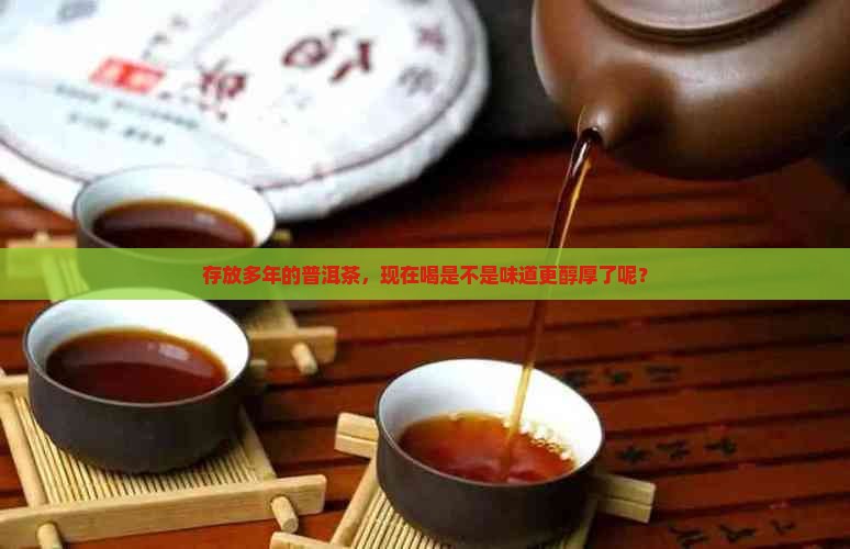 普洱茶年了还能喝吗