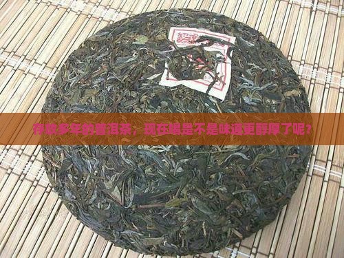 普洱茶年了还能喝吗