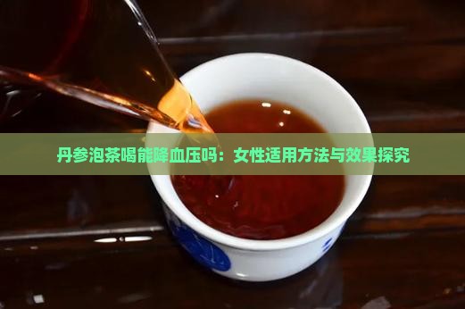 丹参泡茶喝能降血压吗 丹参泡茶喝能降血压吗