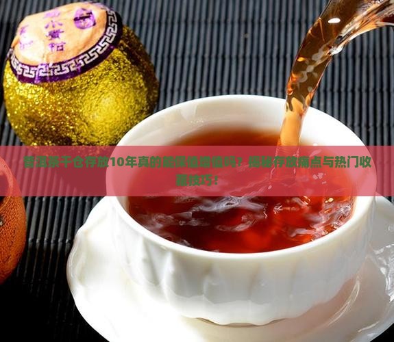 普洱茶干仓存放10年