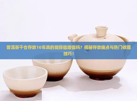 普洱茶干仓存放10年