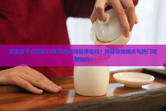普洱茶干仓存放10年