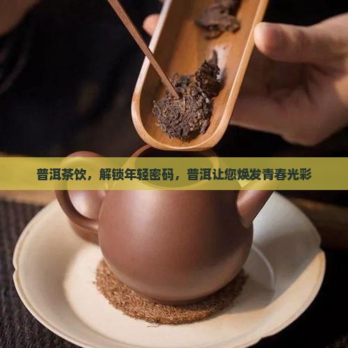 喝普洱茶年轻十岁