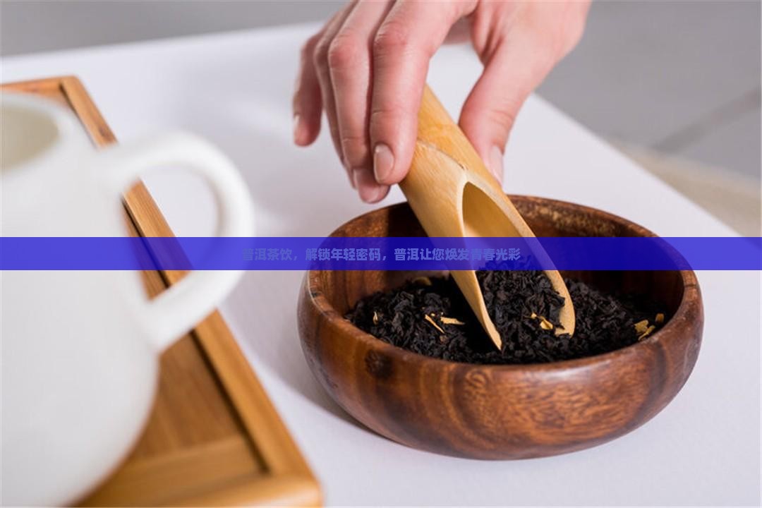 喝普洱茶年轻十岁