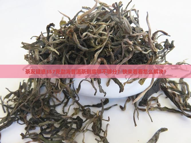 勐海普洱茶357