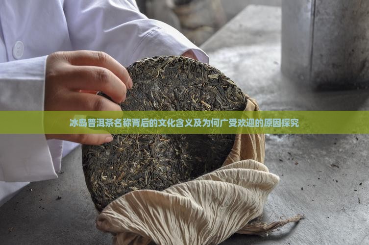 冰岛普洱茶取名为什么好听