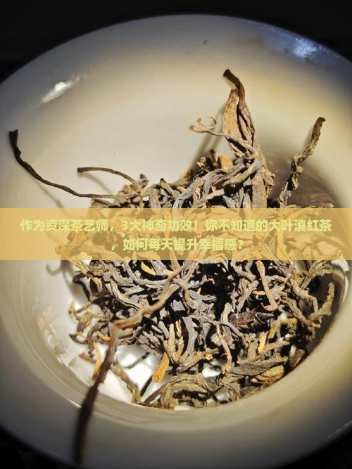大叶滇红茶的功效与作用