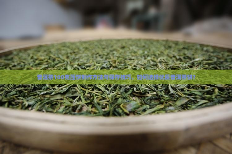 普洱茶压饼100克