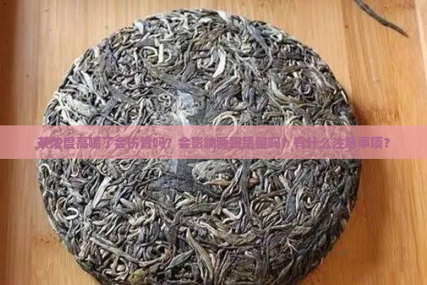 茶浓度高喝了会怎么样