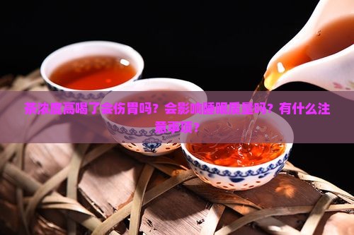 茶浓度高喝了会怎么样