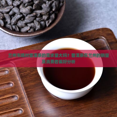 普洱茶在兰州有市场吗