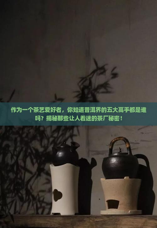 普洱茶五大茶厂是哪几个