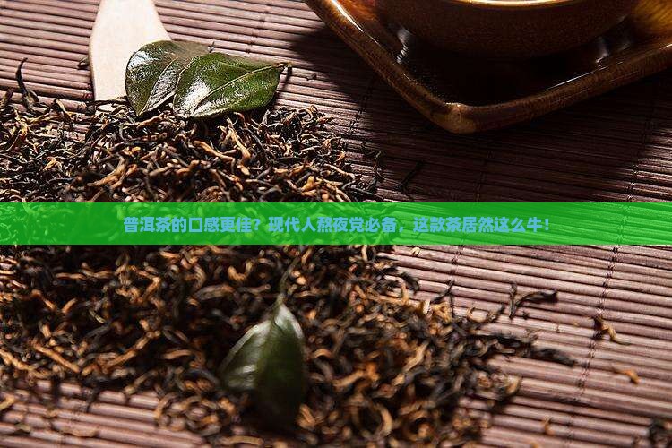 普洱茶的口感更佳