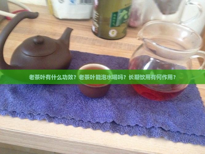老茶叶有什么功效