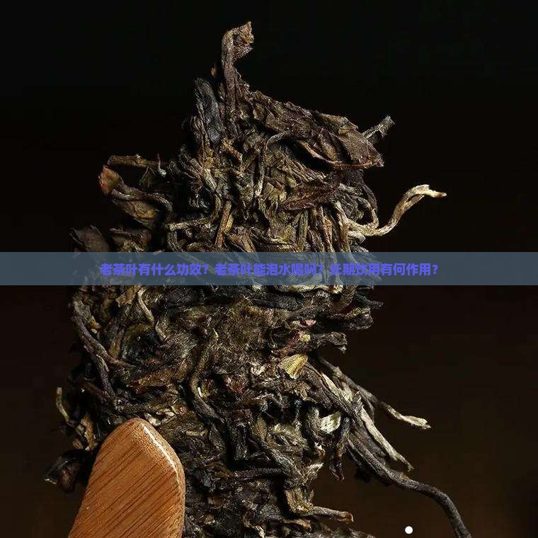 老茶叶有什么功效