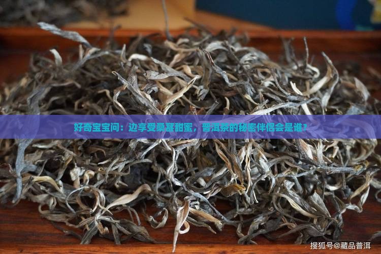 吃桑葚时能喝普洱茶吗