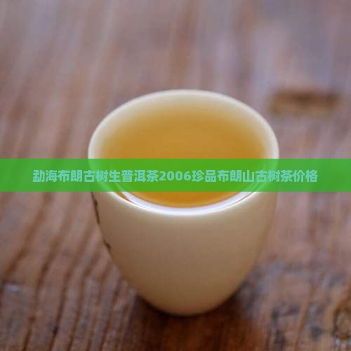 勐海布朗古树生普洱茶
