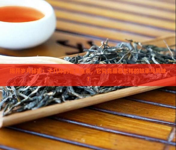 十几年的普洱生茶特点