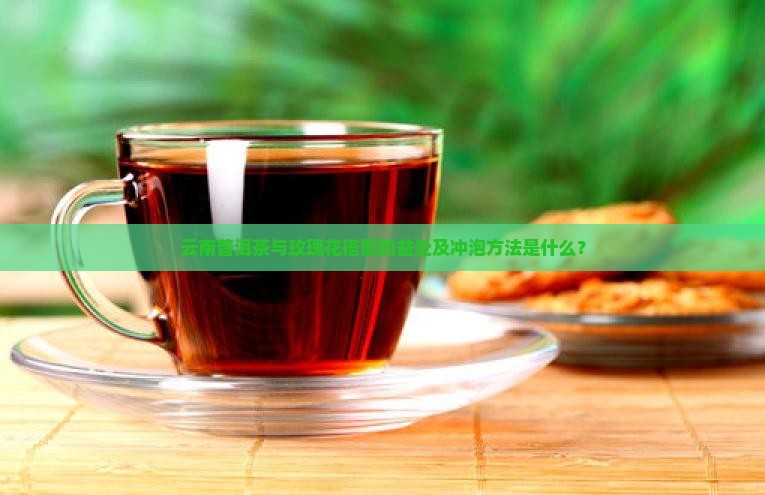 七彩云南普洱茶玫瑰花