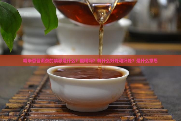 糯米香普洱茶的禁忌是什么
