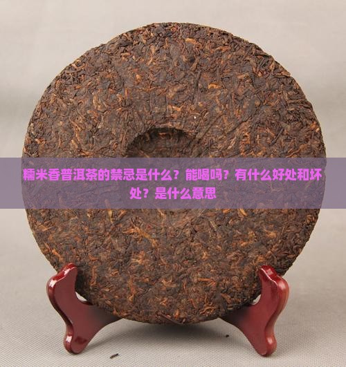 糯米香普洱茶的禁忌是什么