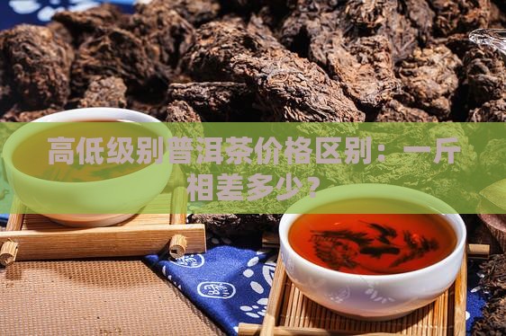 高低级别普洱茶价格区别
