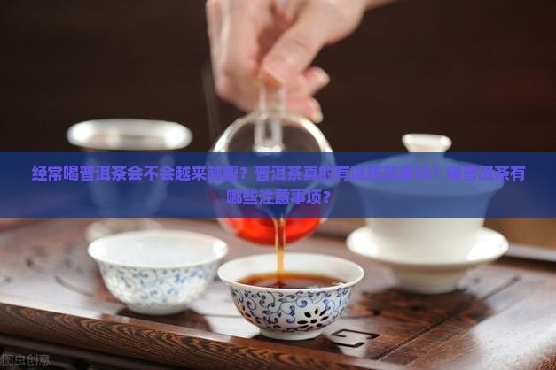 经常喝普洱茶会不会越来越瘦