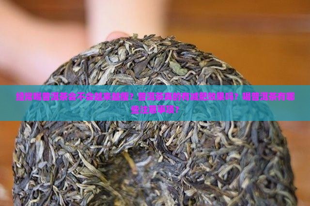 经常喝普洱茶会不会越来越瘦