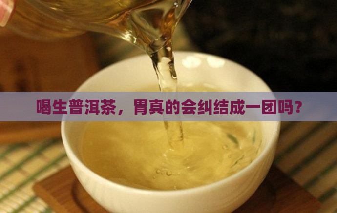 生普洱茶喝了会胃痉挛吗