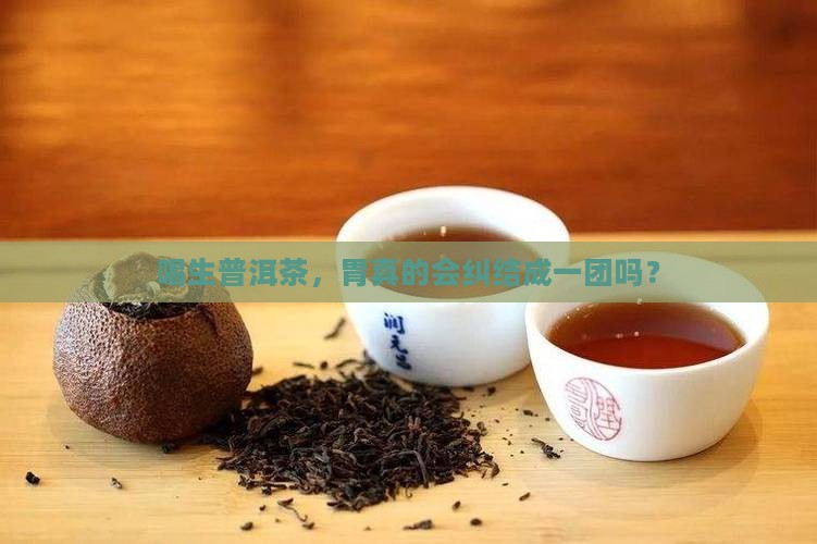 生普洱茶喝了会胃痉挛吗