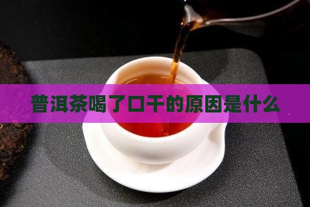 普洱茶喝了口干是怎么回事