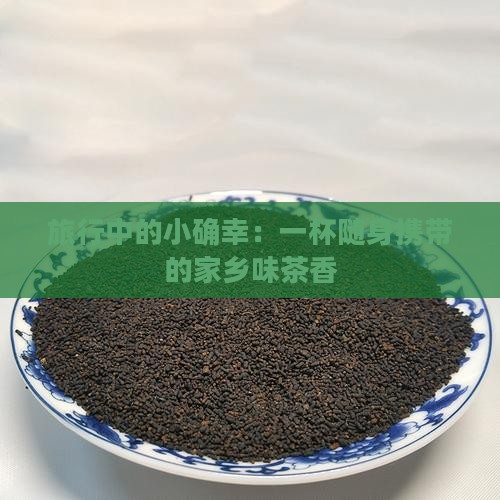 自带茶叶的一次性水杯