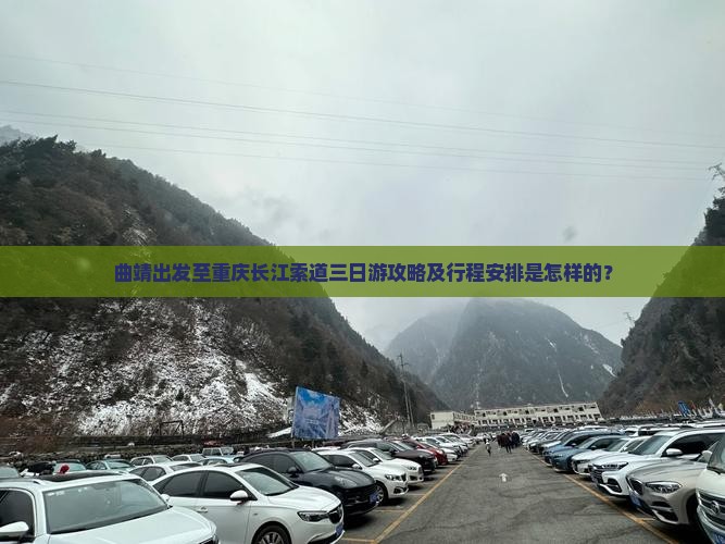 曲靖出发至重庆长江索道三日游攻略及行程安排是怎样的？