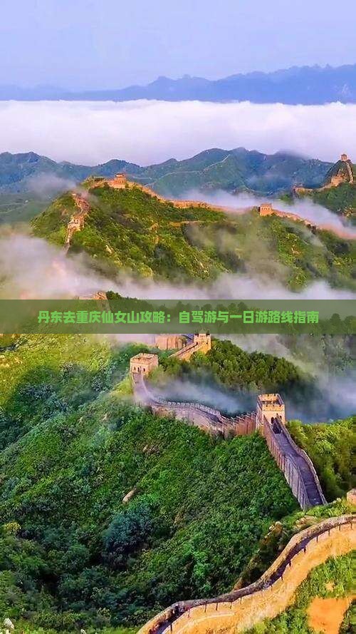 丹东去重庆仙女山攻略：自驾游与一日游路线指南